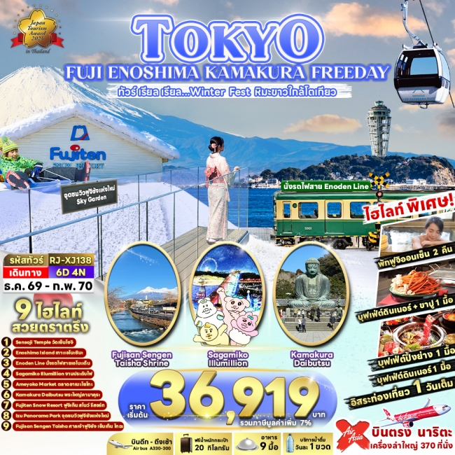 ทัวร์เกาหลี BUSAN BLOSSOM 4D 2N BY 7C (TW) ทัวร์ญี่ปุ่น TOKYO FUJI ENOSHIMA KAMAKURA FREEDAY 6D4N(RJN)