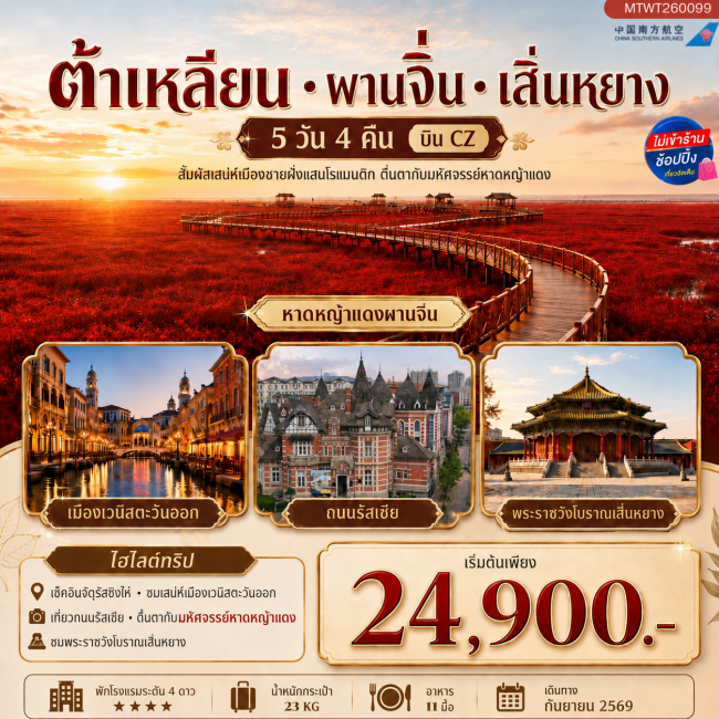 ทัวร์เกาหลี BUSAN BLOSSOM 4D 2N BY 7C (TW) ทัวร์จีน เมืองต้าเหลียนเมืองชายฝั่งแสนโรแมนติก จัตุรัสชิงไห่ ถนนรัสเซีย คลองเวนิสตะวันออก(MTW)