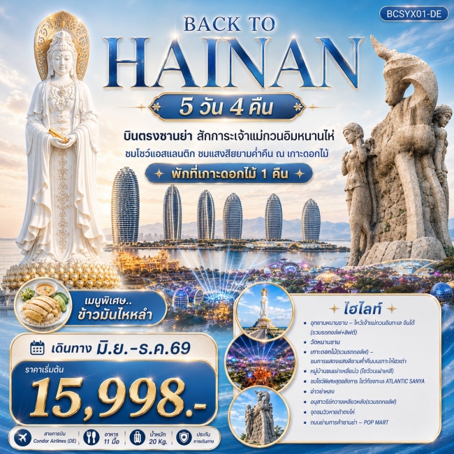ทัวร์จีน Back to Hainan 5 วัน 4 คืน บินตรงซานย่า สักการะเจ้าแม่กวนอิมหนานไห่ (BKC) ทัวร์จีน Back to Hainan 5 วัน 4 คืน บินตรงซานย่า สักการะเจ้าแม่กวนอิมหนานไห่ (BKC)