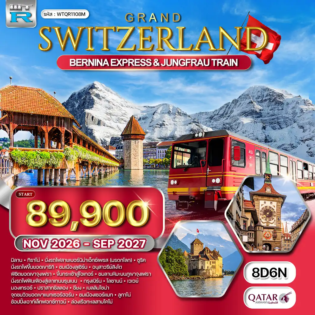 ทัวร์แกรนด์สวิตเซอร์แลนด์ 8 วัน (QR) NOV 26 - SEP 27 ( WCN ) ทัวร์แกรนด์สวิตเซอร์แลนด์ 8 วัน (QR) NOV 26 - SEP 27 ( WCN )