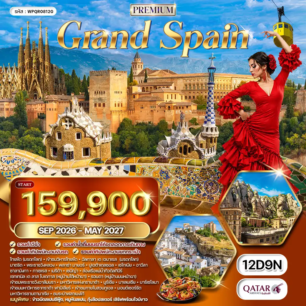 ทัวร์พรีเมี่ยมแกรนด์สเปน 12 วัน (QR) SEP 26 - MAY 27 ( WCN ) ทัวร์พรีเมี่ยมแกรนด์สเปน 12 วัน (QR) SEP 26 - MAY 27 ( WCN )