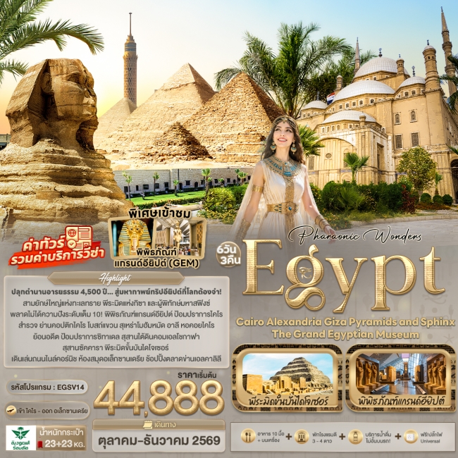 ทัวร์เกาหลี BUSAN BLOSSOM 4D 2N BY 7C (TW) ทัวร์อียิปต์ Pharaonic Wonders Egypt Cairo Alexandria Giza Pyramids and Museum 6 วัน 3 คืน (IT)