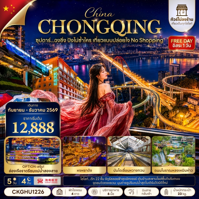 ทัวร์เกาหลี BUSAN BLOSSOM 4D 2N BY 7C (TW) ทัวร์จีน ซุปตาร์...ฉงชิ่ง ปังไม่ซ้ำใคร เที่ยวแบบปล่อยใจ NO SHOPPING 5 วัน 4 คืน (TTN)