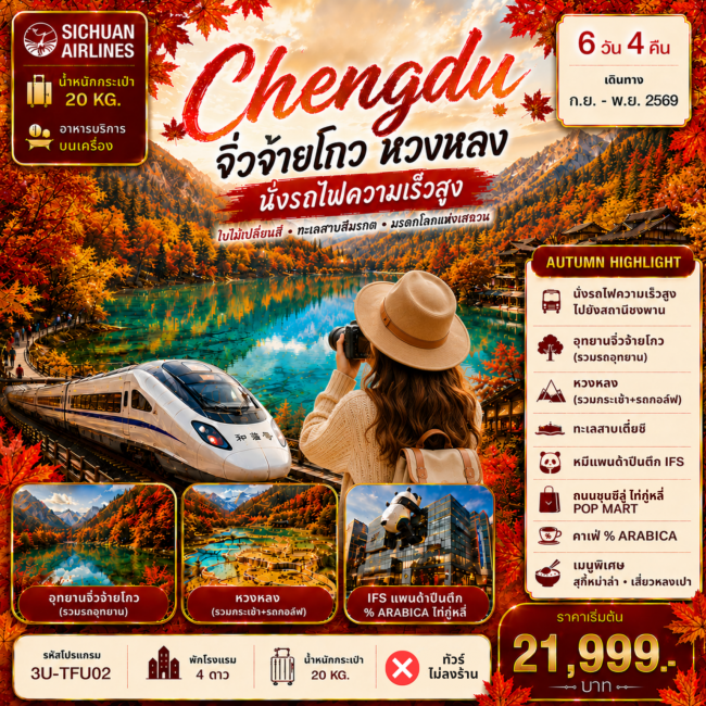 ทัวร์จีน เฉิงตูใบไม้เปลี่ยนสี จิ่วจ่ายโกว หลงหวง นั่งรถไฟความเร็วสูง 6D4N(FMZ) ทัวร์จีน เฉิงตูใบไม้เปลี่ยนสี จิ่วจ่ายโกว หลงหวง นั่งรถไฟความเร็วสูง 6D4N(FMZ)