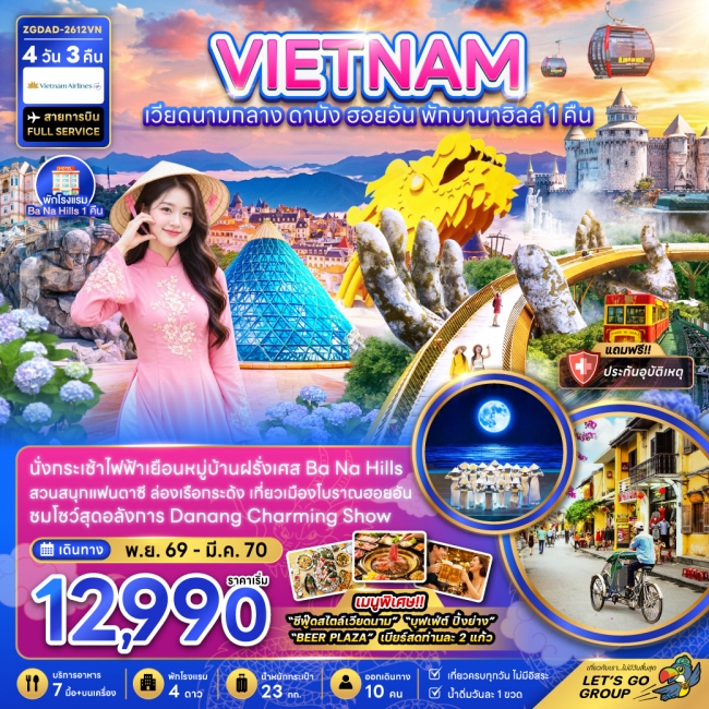ทัวร์เวียดนาม เวียดนามกลาง ดานัง ฮอยอัน บานาฮิลส์ (พักบานาฮิลส์ 1 คืน)(ZG) ทัวร์เวียดนาม เวียดนามกลาง ดานัง ฮอยอัน บานาฮิลส์ (พักบานาฮิลส์ 1 คืน)(ZG)