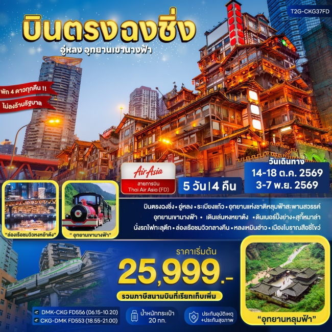 ทัวร์จีนบินตรงฉงชิ่ง.. อู่หลง ต้าจู๋ อุทยานเขานางฟ้า 5D 4N (FD) ( T2G ) ทัวร์จีนบินตรงฉงชิ่ง.. อู่หลง ต้าจู๋ อุทยานเขานางฟ้า 5D 4N (FD) ( T2G )