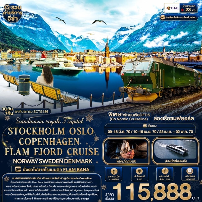 ทัวร์นอร์เวย์ Scandinavia royale 3 capital STOCKHOLM OSLO COPENHAGEN FLAM FJORD CRUISE NORWAY SWEDEN DENMARK (IT) ทัวร์นอร์เวย์ Scandinavia royale 3 capital STOCKHOLM OSLO COPENHAGEN FLAM FJORD CRUISE NORWAY SWEDEN DENMARK (IT)