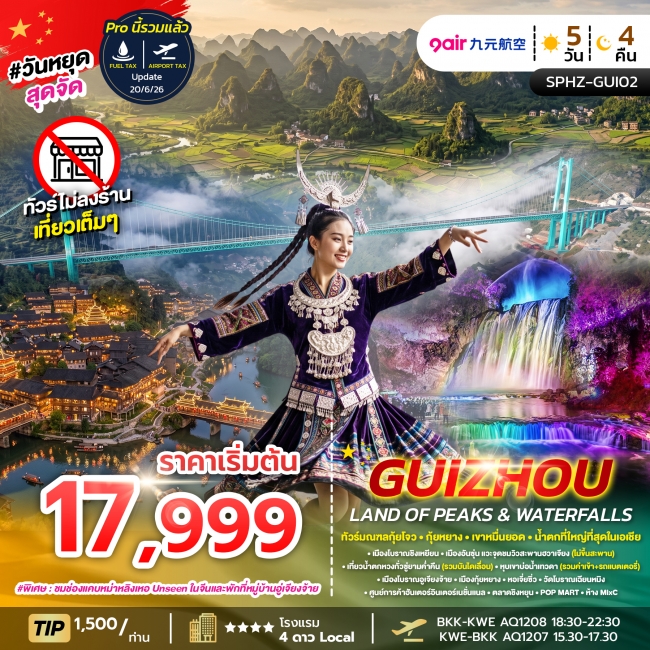 ทัวร์เกาหลี BUSAN BLOSSOM 4D 2N BY 7C (TW) ทัวร์จีน ทัวร์มณฑลกุ้ยโจว กุ้ยหยาง เขาหมื่นยอด น้ำตกที่ใหญ่ที่สุดในเอเชีย 5 วัน 4 คืน AQ (SP)