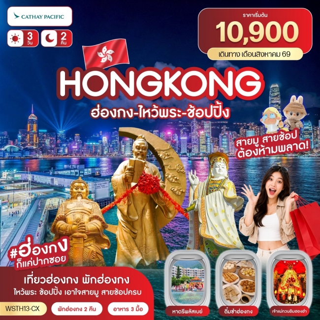 ทัวร์ฮ่องกง-ไหว้พระ-ช้อปปิ้ง 3 วัน 2 คืน ส.ค..69 CX(SLT) ทัวร์ฮ่องกง-ไหว้พระ-ช้อปปิ้ง 3 วัน 2 คืน ส.ค..69 CX(SLT)