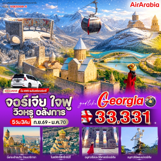 ทัวร์เกาหลี BUSAN BLOSSOM 4D 2N BY 7C (TW) ทัวร์จอร์เจีย ใจฟู วิวหรู อลังการ 5 วัน 3 คืน BY G9 ( CI )