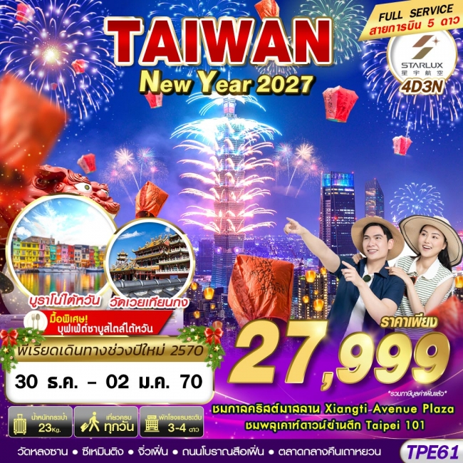 ทัวร์ไต้หวัน TAIWAN NEW YAER 2027 4D3N (DEC26-JAN27)(GS) ทัวร์ไต้หวัน TAIWAN NEW YAER 2027 4D3N (DEC26-JAN27)(GS)
