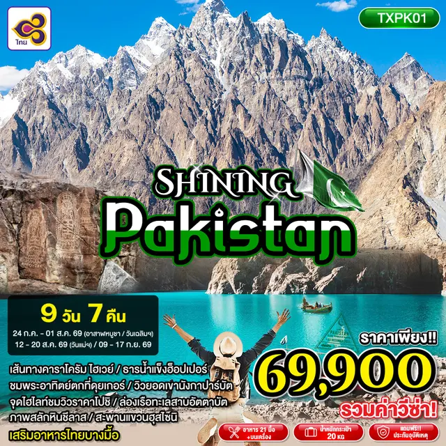 ทัวร์ปากีสถาน SHINING PAKISTAN 9D7N (TXP) ทัวร์ปากีสถาน SHINING PAKISTAN 9D7N (TXP)