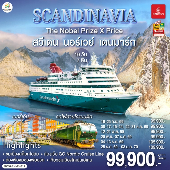 ทัวร์ยุโรป SCANDINAVIA THE NOBEL PRIZE X PRICE สวีเดน นอร์เวย์ เดนมาร์ก 10 วัน 7 คืน(GO) ทัวร์ยุโรป SCANDINAVIA THE NOBEL PRIZE X PRICE สวีเดน นอร์เวย์ เดนมาร์ก 10 วัน 7 คืน(GO)
