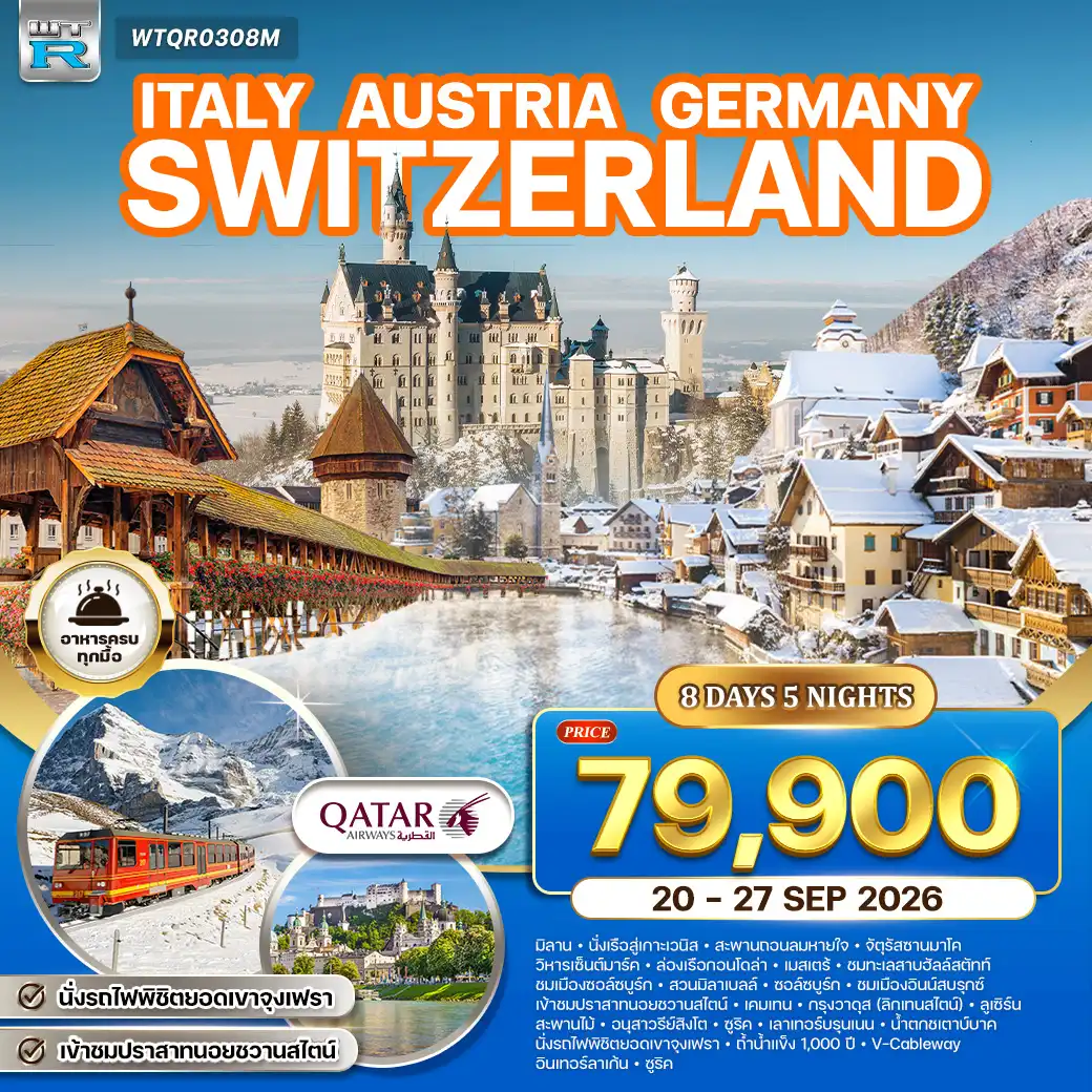 ทัวร์อิตาลี ออสเตรีย เยอรมนี สวิตเซอร์แลนด์ 8 วัน (QR) 20-27 SEP 26 ( WCN )