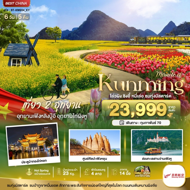 ทัวร์จีน มหัศจรรย์..KUNMING เที่ยว 2 อุทยาน ชมทุ่งมัสตาร์ด 6 วัน 5 คืน (BI) ทัวร์จีน มหัศจรรย์..KUNMING เที่ยว 2 อุทยาน ชมทุ่งมัสตาร์ด 6 วัน 5 คืน (BI)