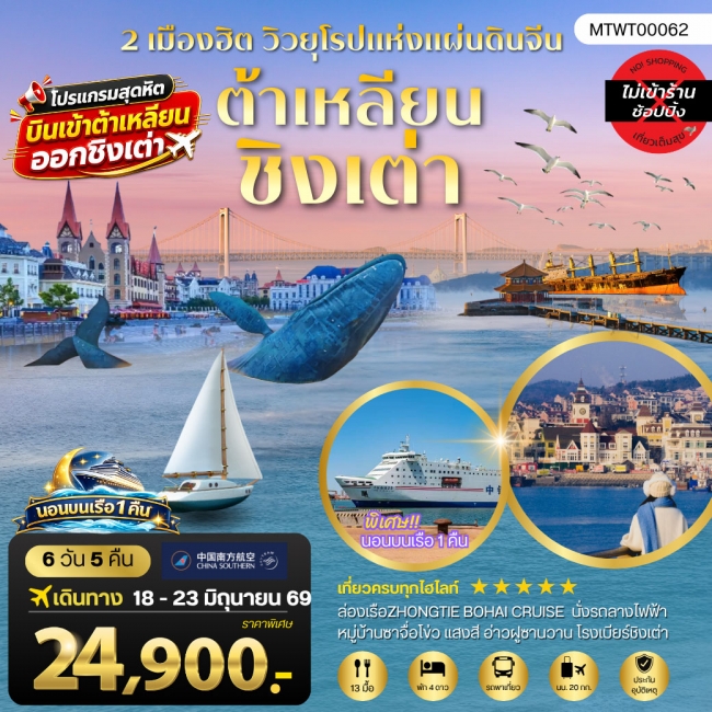 ทัวร์จีน เมืองต้าเหลียน เวนิสตะวันออก ชิงเต่า เว่ยไห่ เยียนไถ เผิงไหล นอนบนเรือสำราญ6วัน 5คืน (SYT) ทัวร์จีน เมืองต้าเหลียน เวนิสตะวันออก ชิงเต่า เว่ยไห่ เยียนไถ เผิงไหล นอนบนเรือสำราญ6วัน 5คืน (SYT)