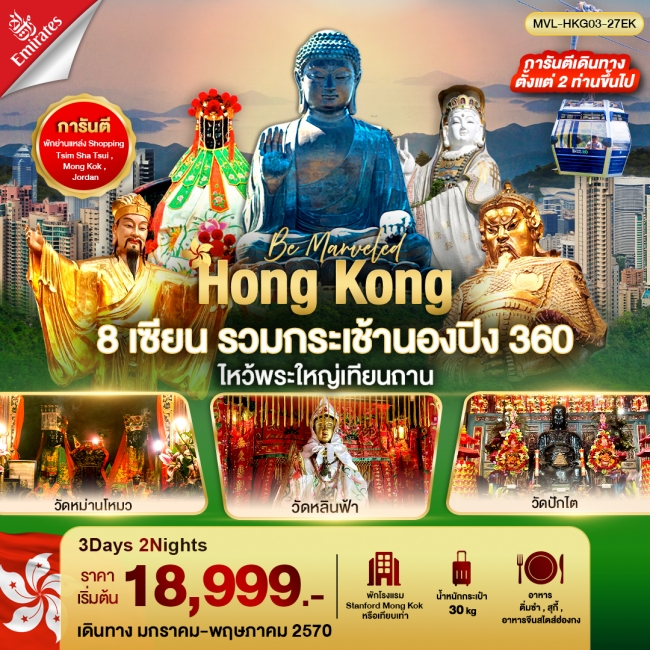 ทัวร์ฮ่องกง ฮ่องกง 8เซียน รวมขึ้นกระเช้านองปิง 360 ไหว้พระใหญ่เทียนถาน 3วัน 2คืน (MVL) ทัวร์ฮ่องกง ฮ่องกง 8เซียน รวมขึ้นกระเช้านองปิง 360 ไหว้พระใหญ่เทียนถาน 3วัน 2คืน (MVL)
