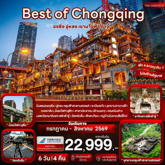 ทัวร์จีน Best of Chongqing...ฉงชิ่ง อู่หลง เขานางฟ้า ต้าจู๋ 6 วัน 4 คืน (T2G) ทัวร์จีน Best of Chongqing...ฉงชิ่ง อู่หลง เขานางฟ้า ต้าจู๋ 6 วัน 4 คืน (T2G)