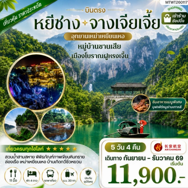 ทัวร์จีนเมืองหยีชาง หมู่บ้านซานเสีย จางเจียเจี้ย อุทายนเหมาเหยียนเหอ เมืองโบราณฝูหรงเจิ้น 5 วัน 4 คืน เข้าร้าน 9H ( MTW ) ทัวร์จีนเมืองหยีชาง หมู่บ้านซานเสีย จางเจียเจี้ย อุทายนเหมาเหยียนเหอ เมืองโบราณฝูหรงเจิ้น 5 วัน 4 คืน เข้าร้าน 9H ( MTW )