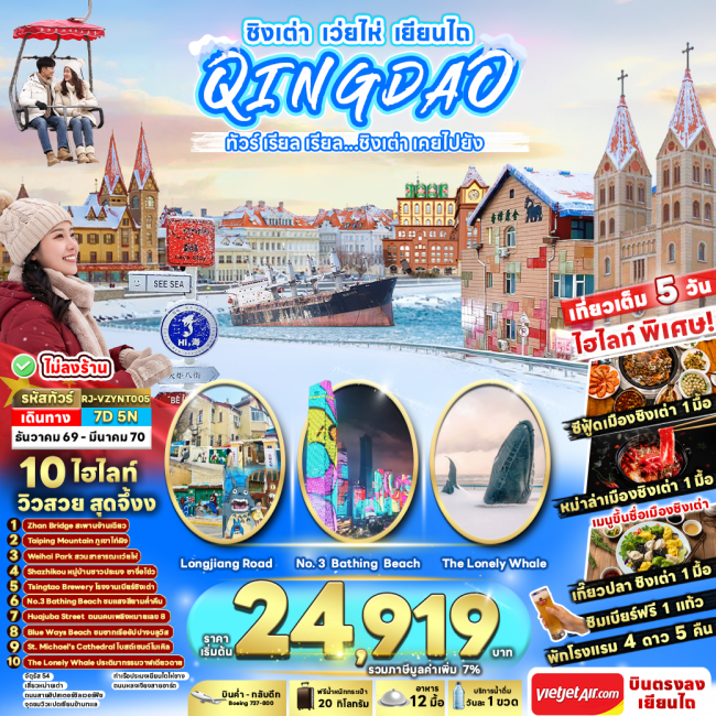 ทัวร์จีน CHINA QINGDAO WEIHAI YANTAI 7D5N(RJN) ทัวร์จีน CHINA QINGDAO WEIHAI YANTAI 7D5N(RJN)