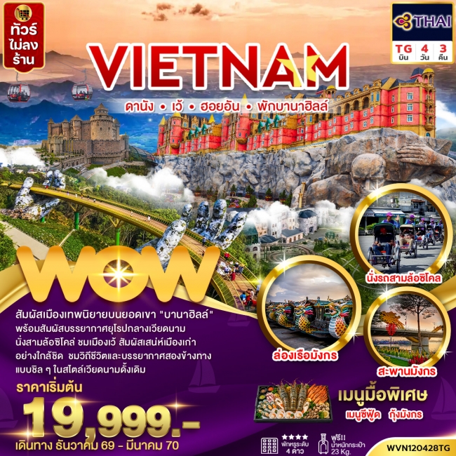 ทัวร์เวียดนามกลาง ดานัง เว้ ฮอยอัน พักบานาฮิลล์ 4 วัน 3 คืน (ไม่ลงร้าน)(WOW) ทัวร์เวียดนามกลาง ดานัง เว้ ฮอยอัน พักบานาฮิลล์ 4 วัน 3 คืน (ไม่ลงร้าน)(WOW)