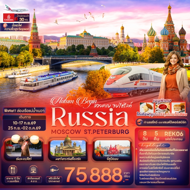 ทัวร์รัสเซีย Autum Begin สวยครบ จบไฮไลท์ RUSSIA MOSCOW ST.PETERBURG (IT)