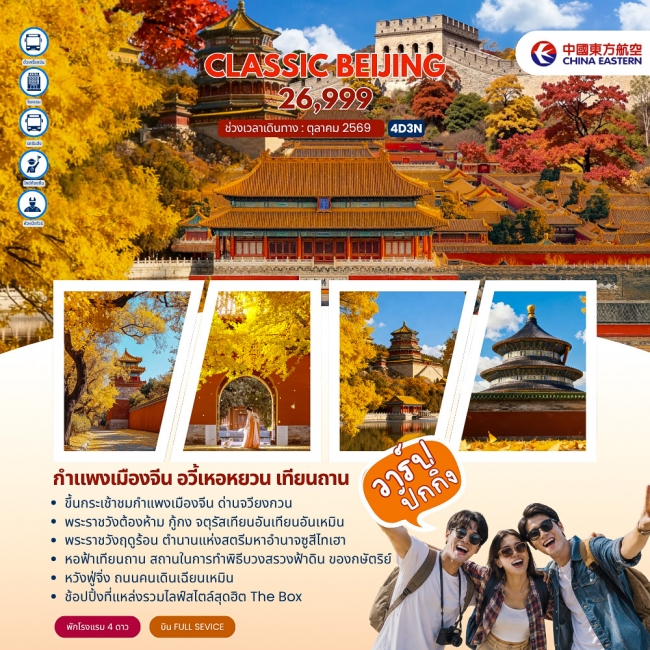 ทัวร์จีนClassic Beijing กำแพงเมืองจีนด่านจวียงกวน ปักกิ่ง 5วัน 3คืน (MU) ( JJ ) ทัวร์จีนClassic Beijing กำแพงเมืองจีนด่านจวียงกวน ปักกิ่ง 5วัน 3คืน (MU) ( JJ )