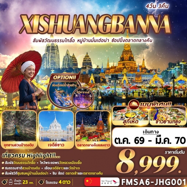 ทัวร์เกาหลี BUSAN BLOSSOM 4D 2N BY 7C (TW) ทัวร์จีน สิบสอง ปันนา 4วัน3คืน(FMZ)