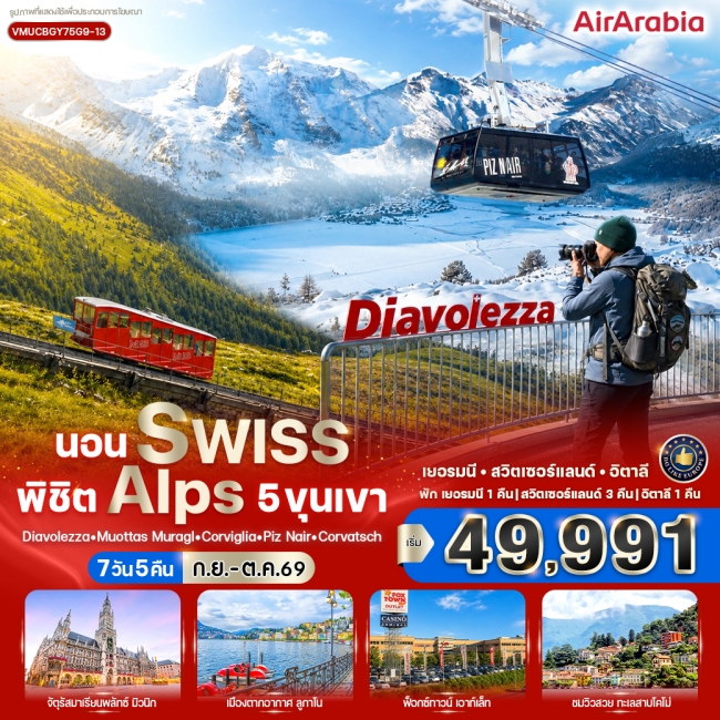 ทัวร์เกาหลี BUSAN BLOSSOM 4D 2N BY 7C (TW) ทัวร์ยุโรปนอน Swiss พิชิต Alps 5 ขุนเขา 7 วัน 5 คืน BY G9 ( CI )