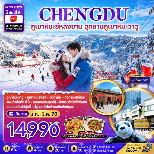 ทัวร์จีน เฉิงตู ภูเขาหิมะซีหลิง อุทยานภูเขาหิมะวาวู (FREE DAY)(ZG) ทัวร์จีน เฉิงตู ภูเขาหิมะซีหลิง อุทยานภูเขาหิมะวาวู (FREE DAY)(ZG)
