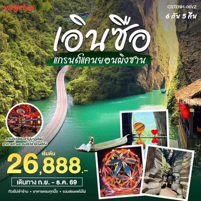 เอินซือ 6 วัน 5 คืน (VZ) ( WT ) เอินซือ 6 วัน 5 คืน (VZ) ( WT )