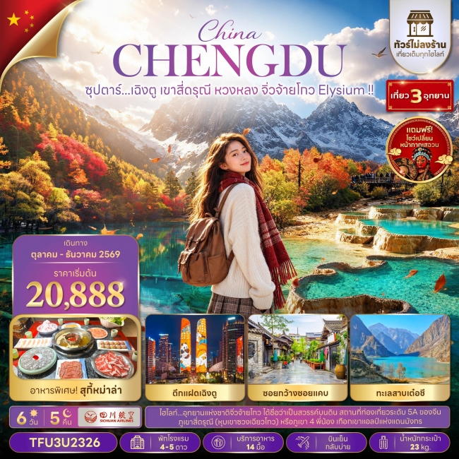ทัวร์เกาหลี BUSAN BLOSSOM 4D 2N BY 7C (TW) ทัวร์จีน ซุปตาร์...เฉิงตู เขาสี่ดรุณี หวงหลง จิ่วจ้ายโกว Elysium !! 6 วัน 5 วัน(TTN)