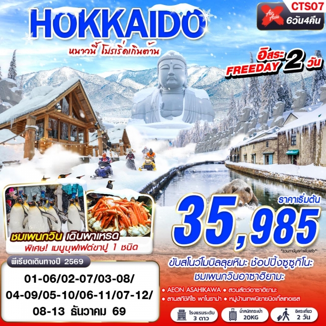 ทัวร์ญี่ปุ่น DMK WINTER หนาวนี้ โปรเริ่ดเกินต้าน FREEDAY 2 วัน 6D4N(GS) ทัวร์ญี่ปุ่น DMK WINTER หนาวนี้ โปรเริ่ดเกินต้าน FREEDAY 2 วัน 6D4N(GS)