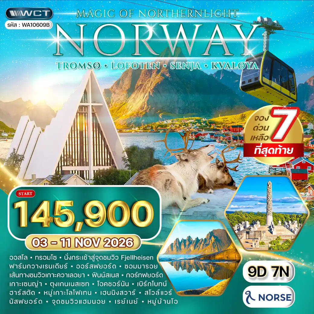 ทัวร์นอร์เวย์ - ทรอมโซ - โลโฟเทน - ล่าแสงเหนือ 9 วัน 03 - 11 NOV 26 ( WCN ) ทัวร์นอร์เวย์ - ทรอมโซ - โลโฟเทน - ล่าแสงเหนือ 9 วัน 03 - 11 NOV 26 ( WCN )