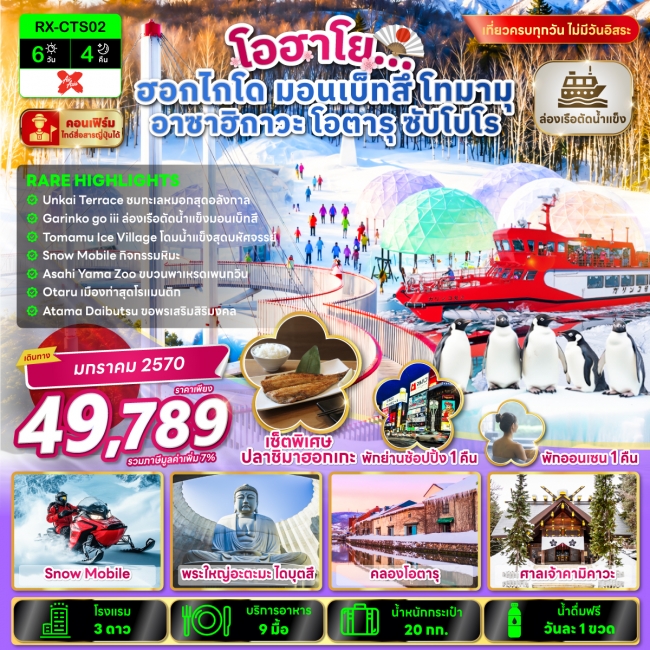 ทัวร์เกาหลี BUSAN BLOSSOM 4D 2N BY 7C (TW) ทัวร์ญี่ปุ่น โอฮาโย ฮอกไกโด มอนเบ็ทสึ โทมามุ อาซาฮิกาวะ โอตารุ ซัปโปโร 6 วัน 4 คืน(RX)