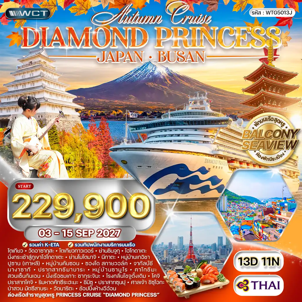 ทัวร์ล่องเรือสำราญทะเลญี่ปุ่น - เกาะปูซาน Diamond Princess 13 วัน (TG) 03-15 SEP 27 (WCN ) ทัวร์ล่องเรือสำราญทะเลญี่ปุ่น - เกาะปูซาน Diamond Princess 13 วัน (TG) 03-15 SEP 27 (WCN )