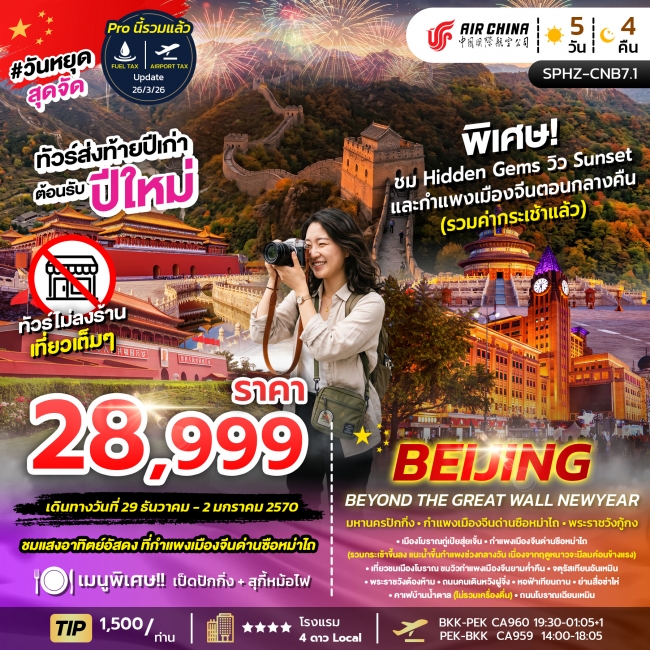 ทัวร์จีน มหานครปักกิ่ง กำแพงเมืองจีน เทศกาลปีใหม่ (SP) ทัวร์จีน มหานครปักกิ่ง กำแพงเมืองจีน เทศกาลปีใหม่ (SP)