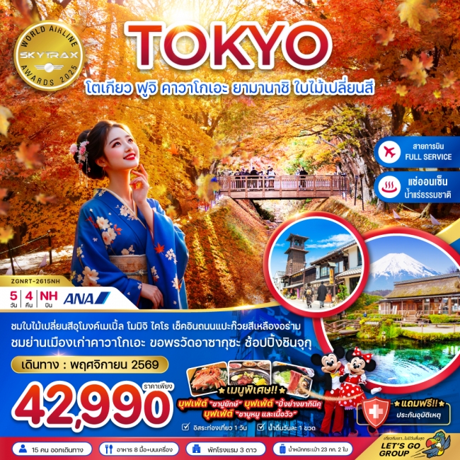 ทัวร์โตเกียว ฟูจิ คาวาโกเอะ ยามานาชิ ใบไม้เปลี่ยนสี (อุโมงค์ใบเมเปิ้ล โมมิจิไคไร)(ZG) ทัวร์โตเกียว ฟูจิ คาวาโกเอะ ยามานาชิ ใบไม้เปลี่ยนสี (อุโมงค์ใบเมเปิ้ล โมมิจิไคไร)(ZG)
