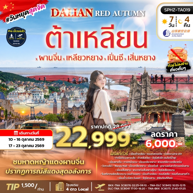 ทัวร์จีน ทัวร์ชิงเต่า ต้าเหลียน จี่หนาน ทะเลแดงผานจิ่น(SP) ทัวร์จีน ทัวร์ชิงเต่า ต้าเหลียน จี่หนาน ทะเลแดงผานจิ่น(SP)