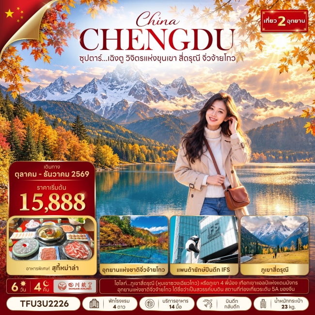 ทัวร์จีน ซุปตาร์...เฉิงตู วิจิตรแห่งขุนเขา สี่ดรุณี จิ่วจ้ายโกว 6 วัน 4 คืน(TTN) ทัวร์จีน ซุปตาร์...เฉิงตู วิจิตรแห่งขุนเขา สี่ดรุณี จิ่วจ้ายโกว 6 วัน 4 คืน(TTN)