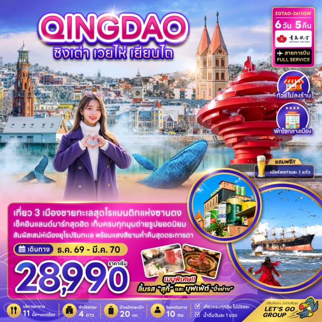 ทัวร์จีน ชิงเต่า เวยไห่ เยียนไถ (ไม่ลงร้าน-พักใจกลางเมือง)(ZG) ทัวร์จีน ชิงเต่า เวยไห่ เยียนไถ (ไม่ลงร้าน-พักใจกลางเมือง)(ZG)