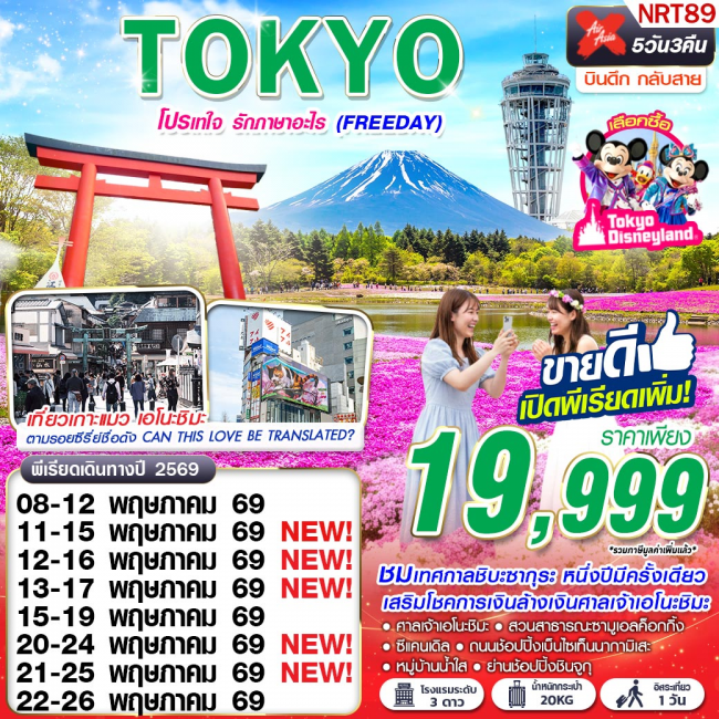 ทัวร์TOKYO โปรเทใจ รักภาษาอะไร (FREEDAY) 5D3N (GS) ทัวร์TOKYO โปรเทใจ รักภาษาอะไร (FREEDAY) 5D3N (GS)