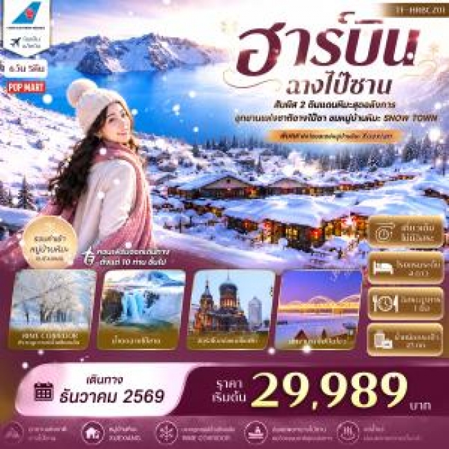 ทัวร์จีน ฮาร์บิน ฉางไป๋ซาน อุทยานแห่งชาติฉางไป๋ซาน พักหมู่บ้านหิมะ China Snow Town 6วัน 5คืน(CZ) #ทัวร์ไม่ลงร้าน(TF)