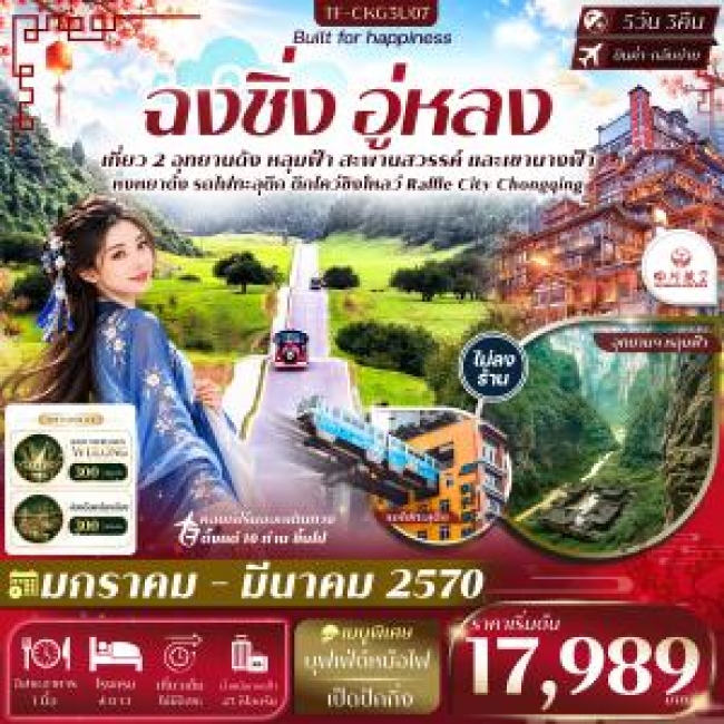 ทัวร์จีน ฉงชิ่ง อู่หลง อุทยานหลุมฟ้า อุทยานเขานางฟ้า นั่งรถไฟทะลุตึก หงหยาต้ง 5วัน 3คืน(3U) #ทัวร์ไม่ลงร้าน(TF) ทัวร์จีน ฉงชิ่ง อู่หลง อุทยานหลุมฟ้า อุทยานเขานางฟ้า นั่งรถไฟทะลุตึก หงหยาต้ง 5วัน 3คืน(3U) #ทัวร์ไม่ลงร้าน(TF)