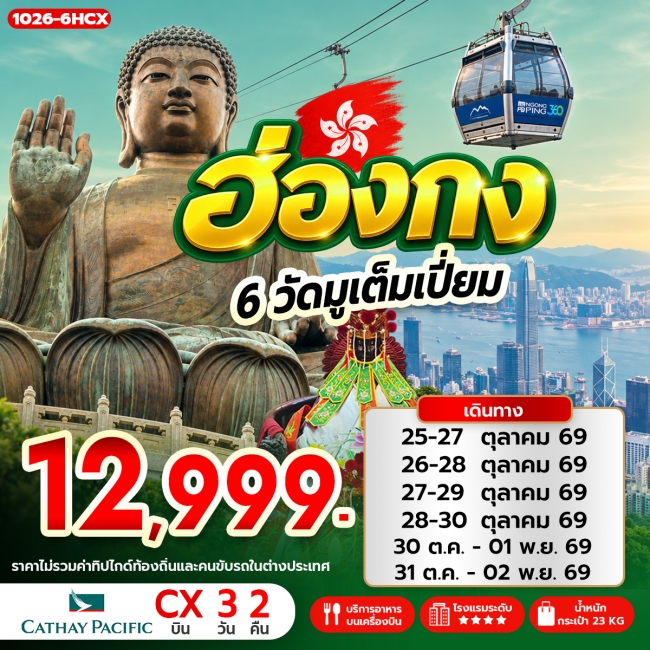 ทัวร์ฮ่องกง ฮ่องกง 6 วัดมูเต็มเปี่ยม (RW) ทัวร์ฮ่องกง ฮ่องกง 6 วัดมูเต็มเปี่ยม (RW)