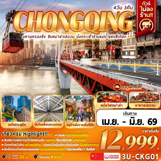 ทัวร์จีน มหานครฉงชิ่ง ชิมหม่าล่าเสฉวน นั่งกระเช้าแม่น้ำแยงซีเกียง 4D3N (FMZ) ทัวร์จีน มหานครฉงชิ่ง ชิมหม่าล่าเสฉวน นั่งกระเช้าแม่น้ำแยงซีเกียง 4D3N (FMZ)