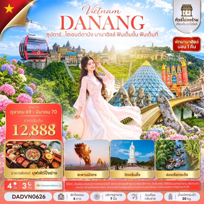 ทัวร์เวียดนาม ซุปตาร์...ไฮเอนด์ดานัง บานาฮิลล์ ฟินเต็มขั้น ฟันเต็มที่ 4 วัน 3 คืน(TTN) ทัวร์เวียดนาม ซุปตาร์...ไฮเอนด์ดานัง บานาฮิลล์ ฟินเต็มขั้น ฟันเต็มที่ 4 วัน 3 คืน(TTN)