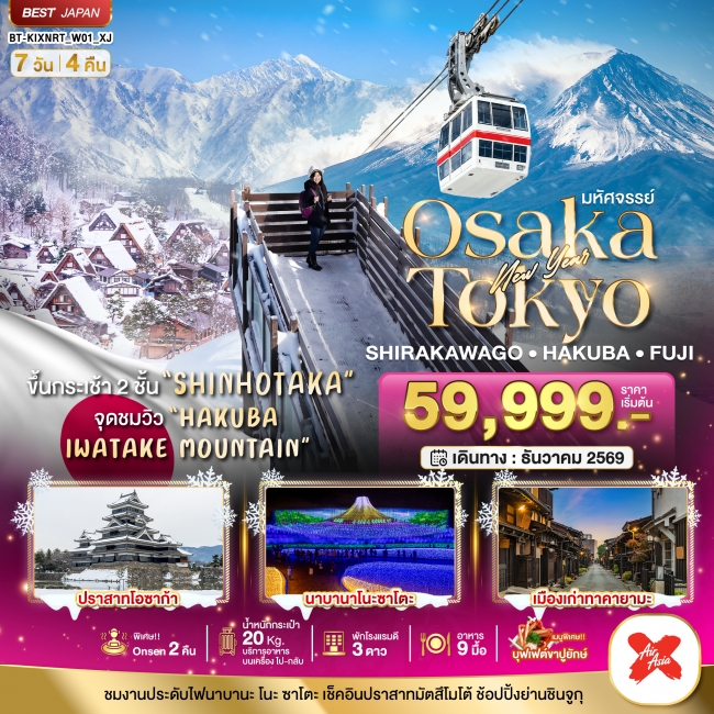 ทัวร์ญี่ปุ่น มหัศจรรย์…OSAKA SHIRAKAWAGO HAKUBA FUJI NEWYEAR 7 วัน 4 คืน (BI) ทัวร์ญี่ปุ่น มหัศจรรย์…OSAKA SHIRAKAWAGO HAKUBA FUJI NEWYEAR 7 วัน 4 คืน (BI)