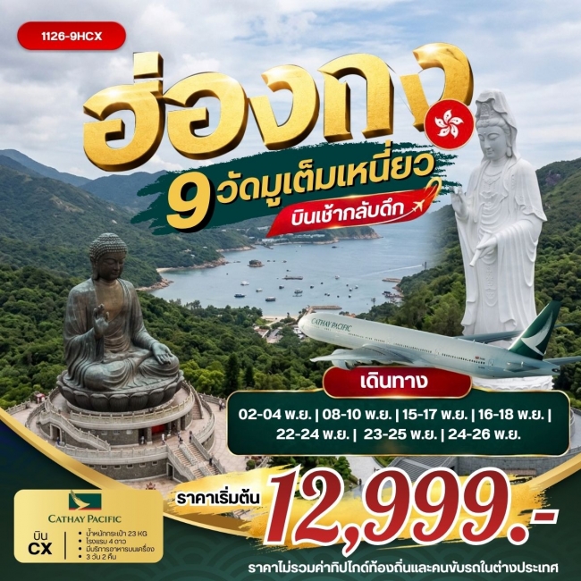 ทัวร์ฮ่องกง ฮ่องกง 9วัดมูเต็มเหนี่ยว *บินเช้ากลับดึก (RW) ทัวร์ฮ่องกง ฮ่องกง 9วัดมูเต็มเหนี่ยว *บินเช้ากลับดึก (RW)