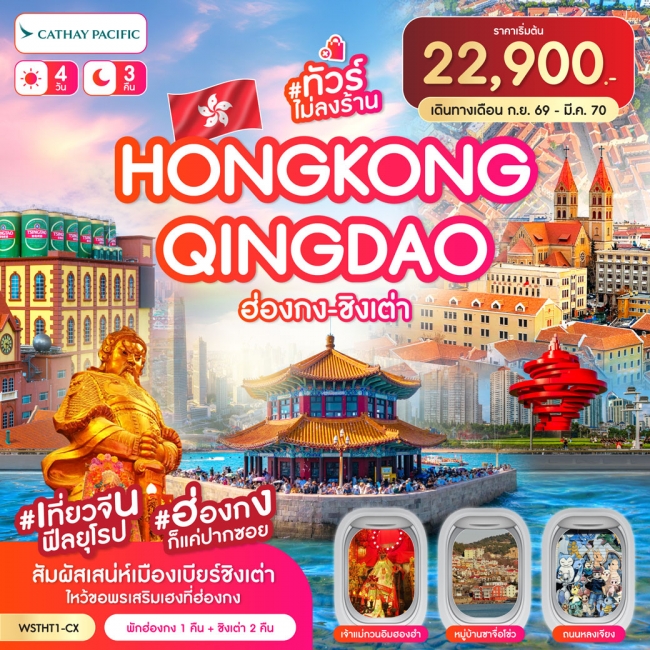 ทัวร์ฮ่องกง-ชิงเต่า-เที่ยวจีนฟิลยุโรป *ทัวร์ไม่ลงร้าน* 4วัน 3คืน (CX) ต.ค.69-มีค.70(SLT)